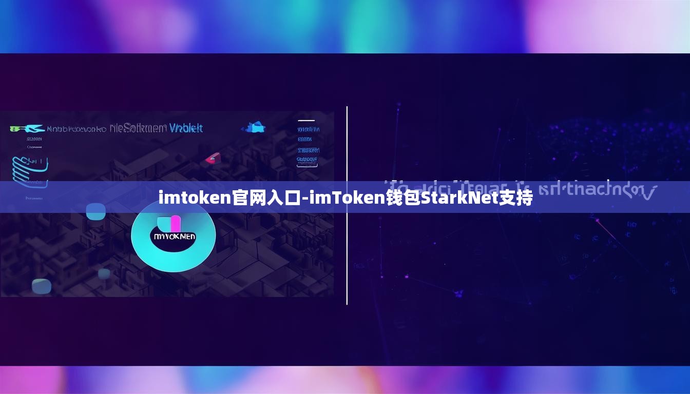 imtoken官网入口-imToken钱包StarkNet支持