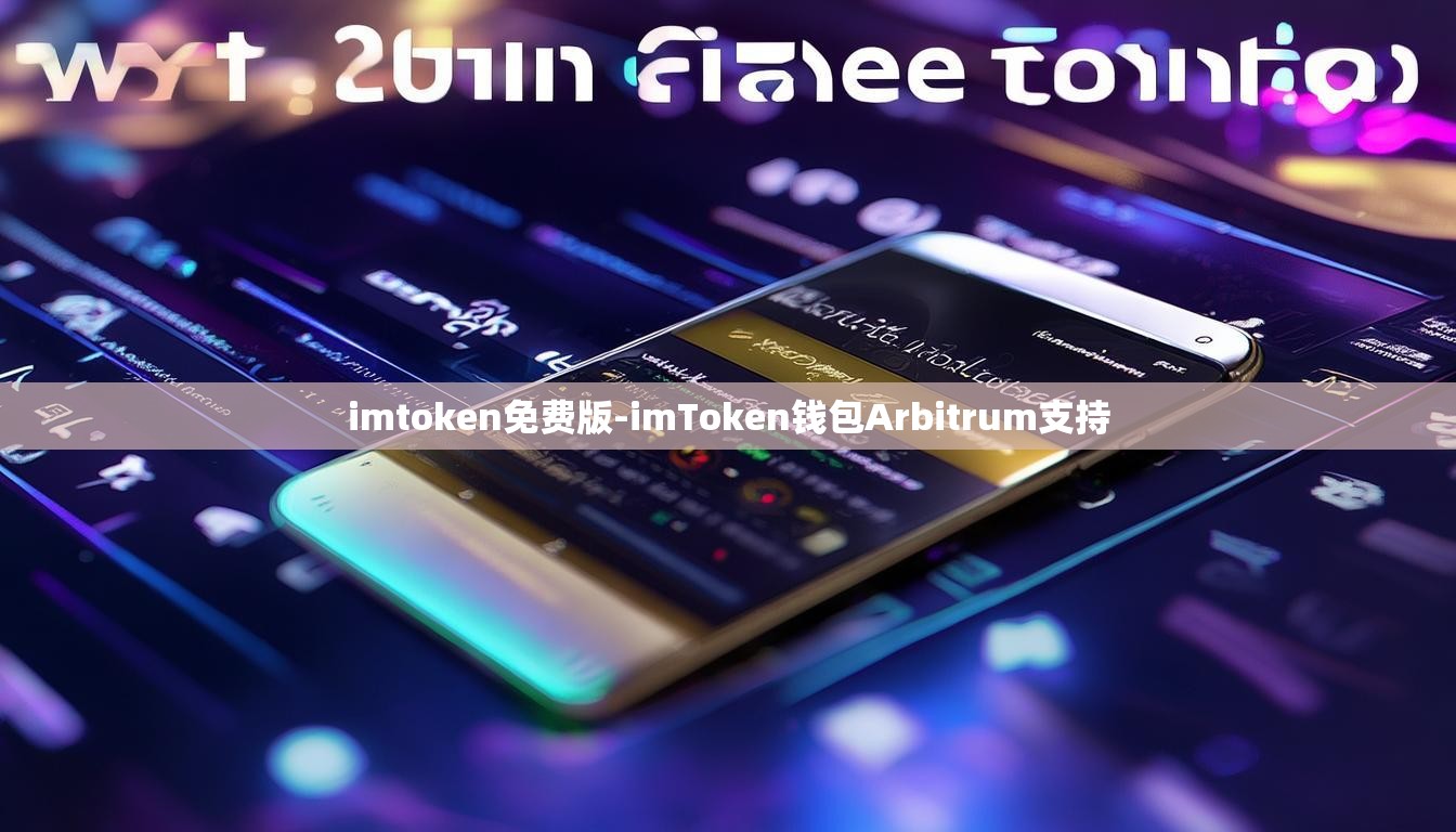 imtoken免费版-imToken钱包Arbitrum支持