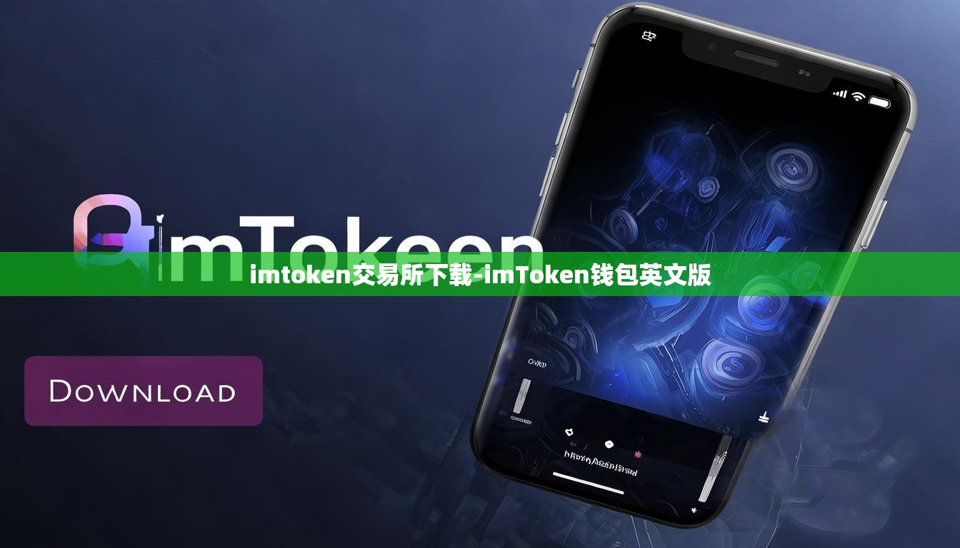 imtoken交易所下载-imToken钱包英文版