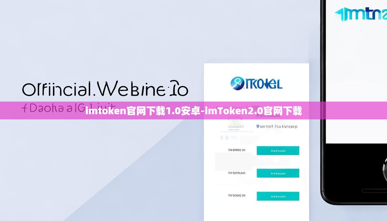 imtoken官网下载1.0安卓-imToken2.0官网下载