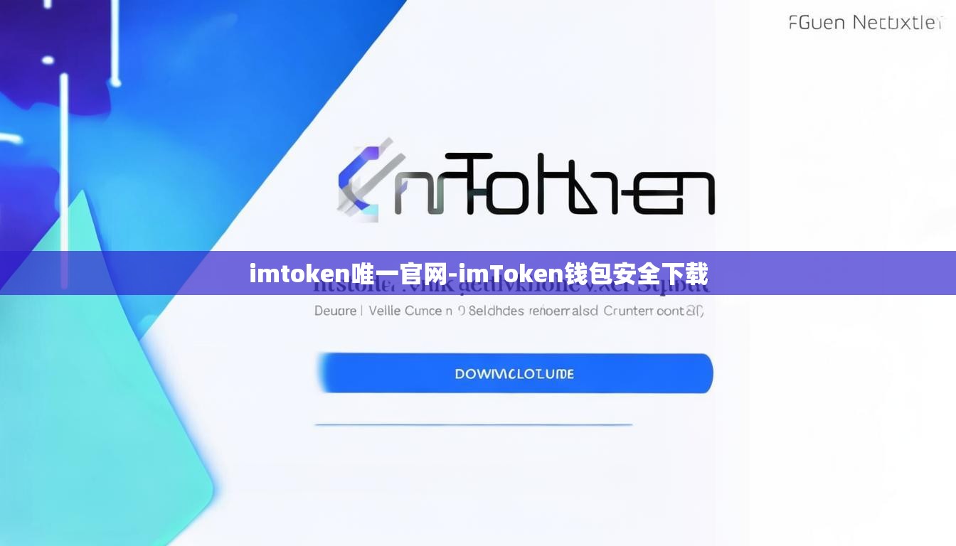 imtoken唯一官网-imToken钱包安全下载