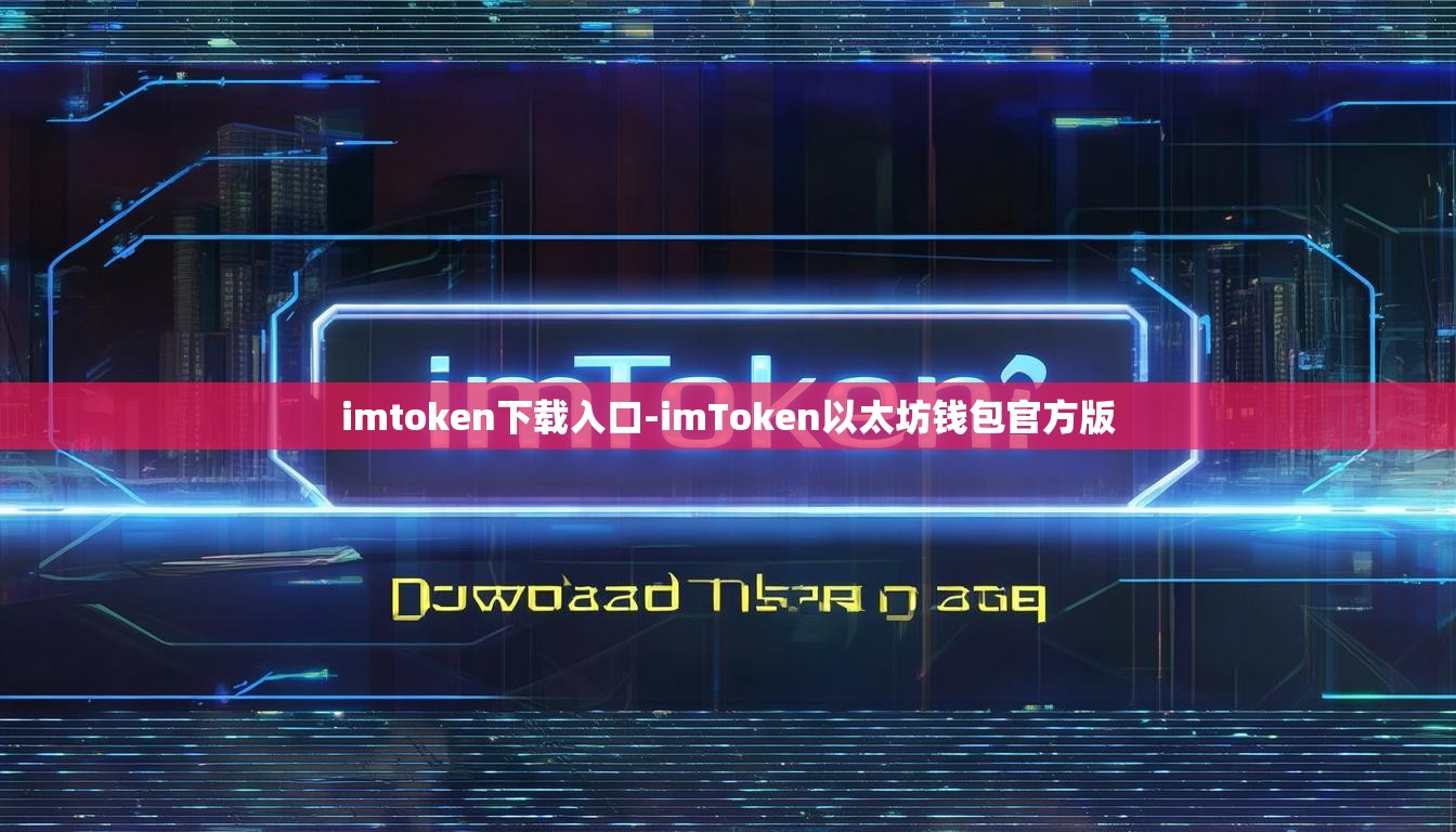 imtoken下载入口-imToken以太坊钱包官方版 imtoken下载入口-imToken以太坊钱包官方版