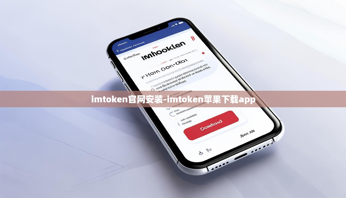 imtoken官网安装-imtoken苹果下载app imtoken官网安装-imtoken苹果下载app