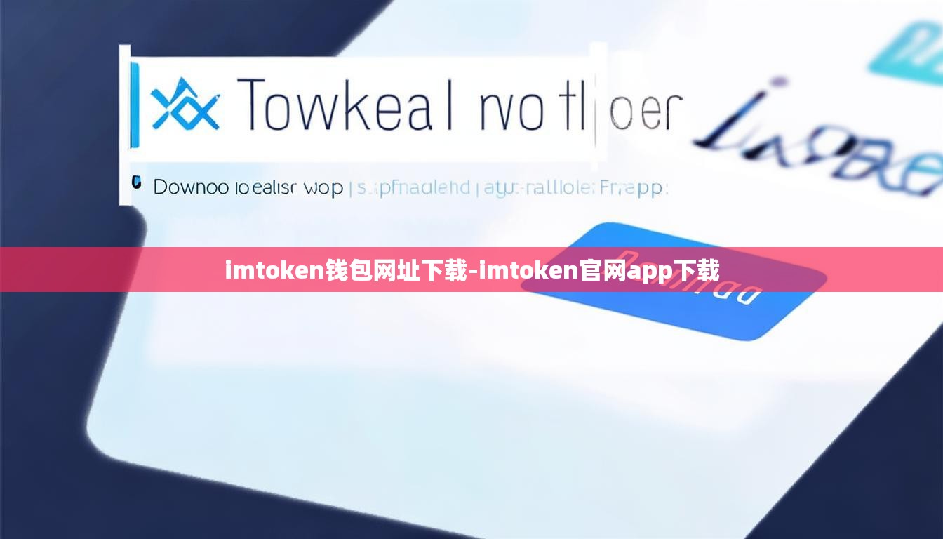 imtoken钱包网址下载-imtoken官网app下载 imtoken钱包网址下载-imtoken官网app下载