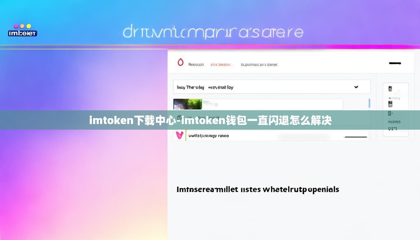 imtoken下载中心-imtoken钱包一直闪退怎么解决