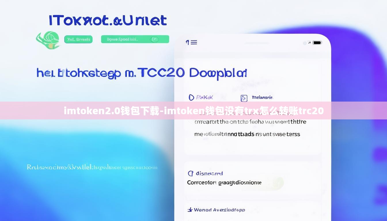 imtoken2.0钱包下载-imtoken钱包没有trx怎么转账trc20