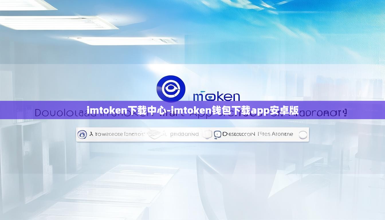 imtoken下载中心-imtoken钱包下载app安卓版