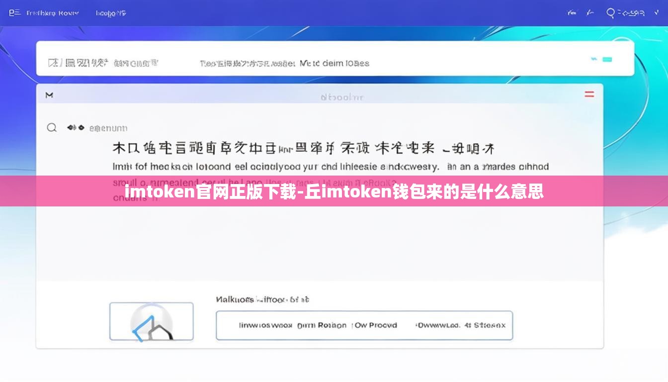 imtoken官网正版下载-丘imtoken钱包来的是什么意思