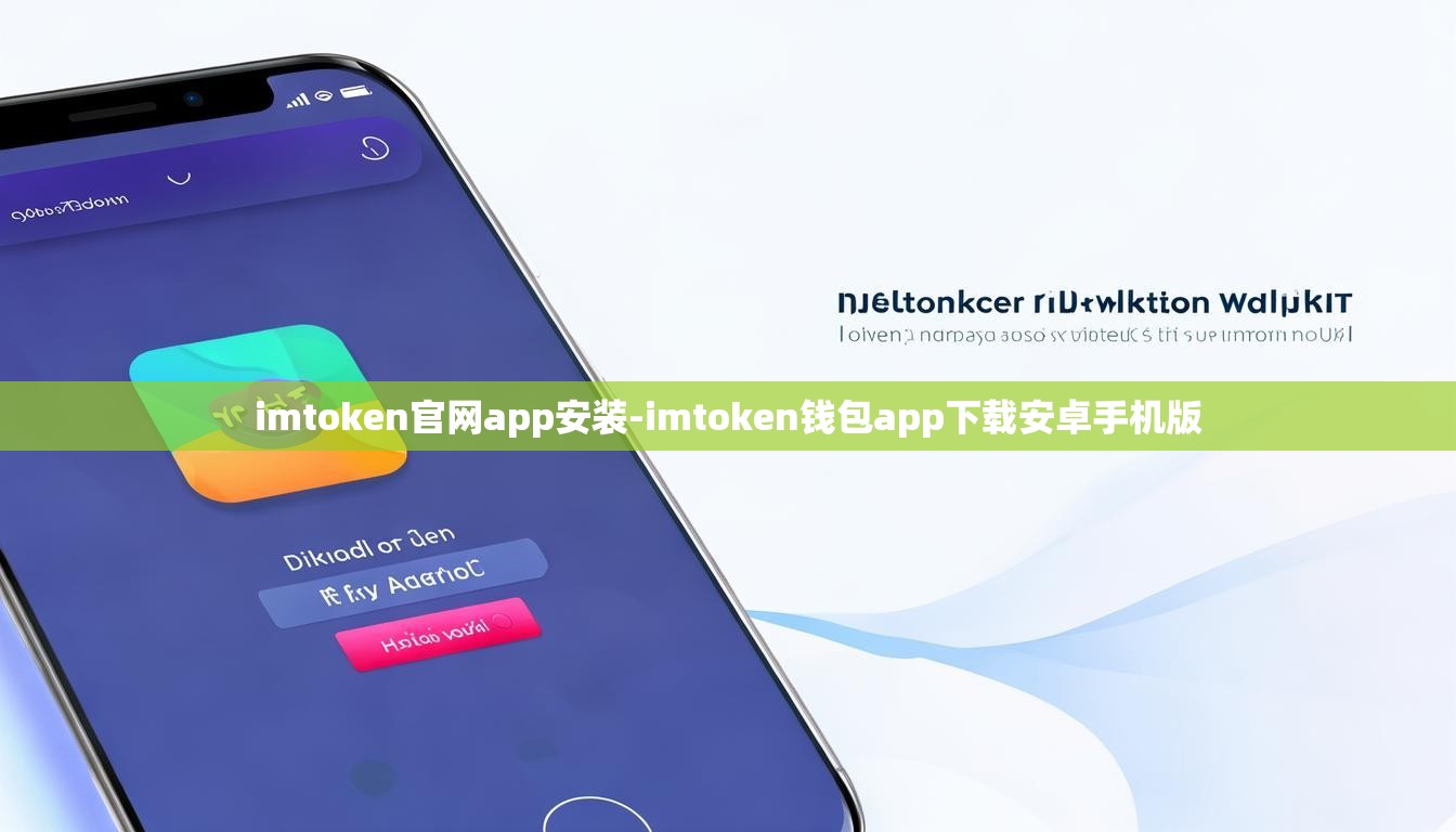 imtoken官网app安装-imtoken钱包app下载安卓手机版