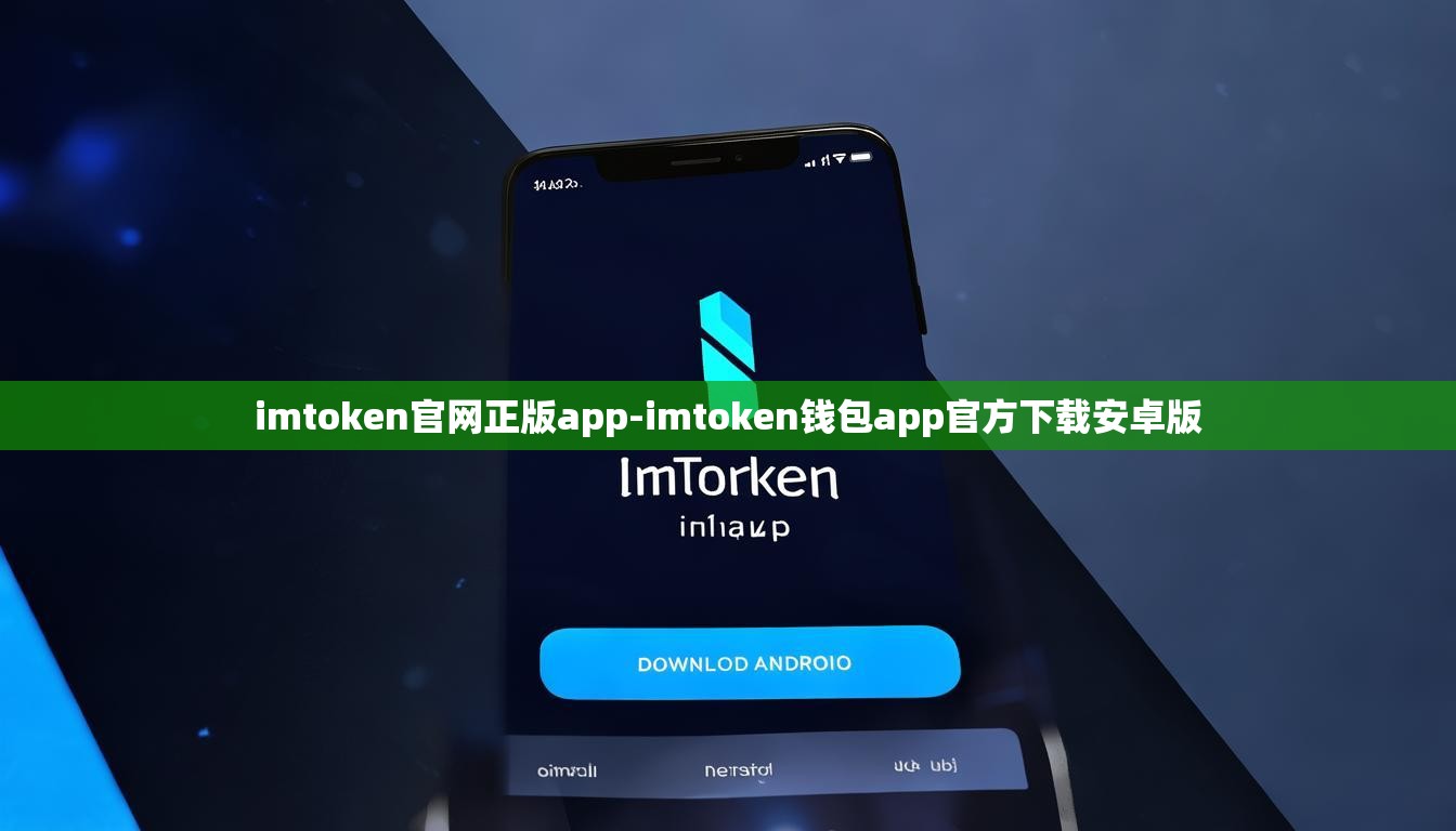 imtoken官网正版app-imtoken钱包app官方下载安卓版