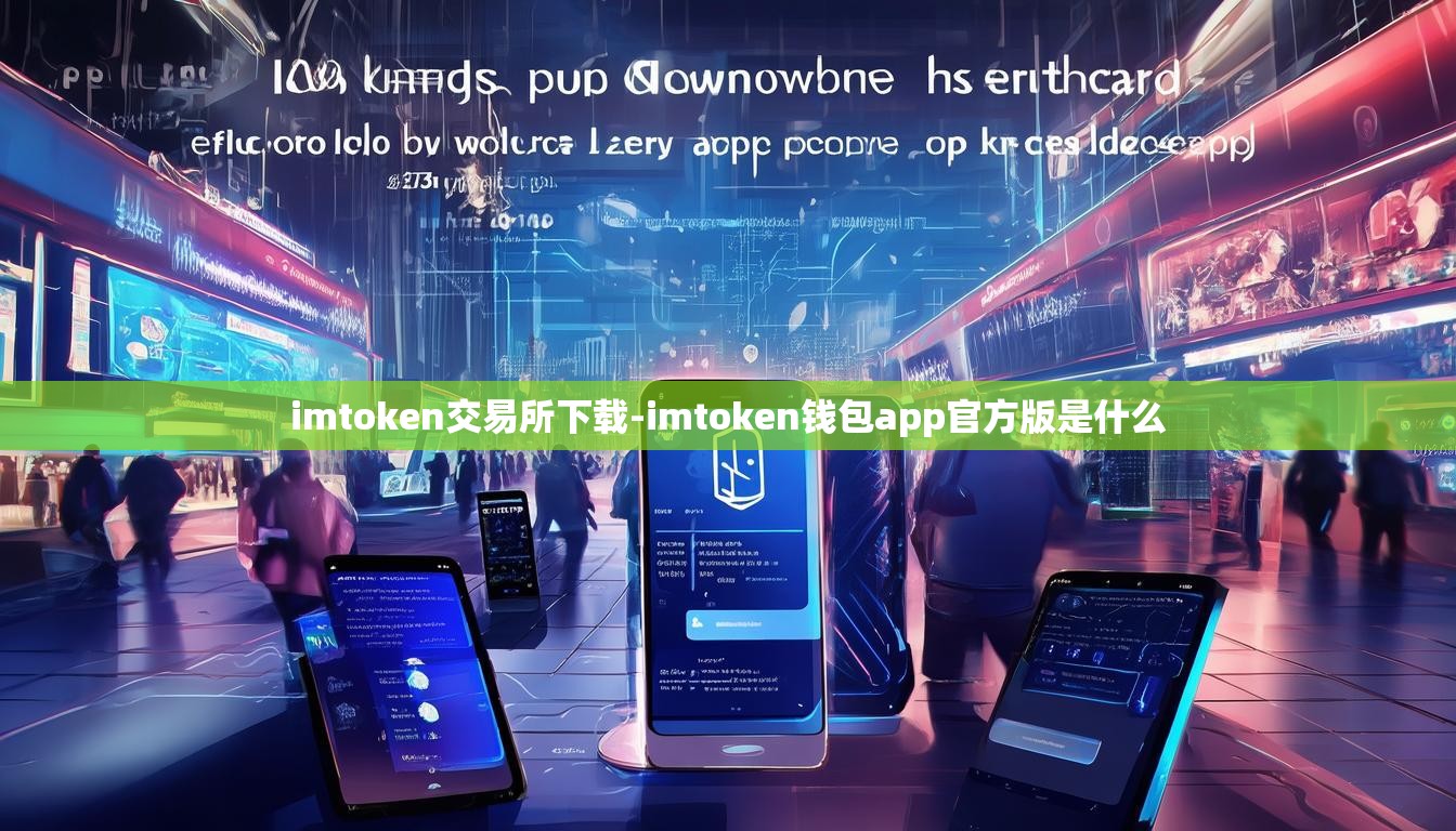 imtoken交易所下载-imtoken钱包app官方版是什么