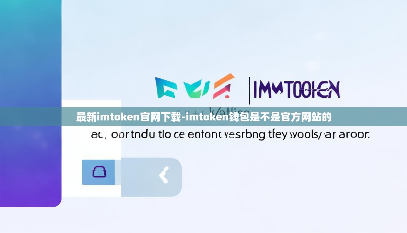 最新imtoken官网下载-imtoken钱包是不是官方网站的