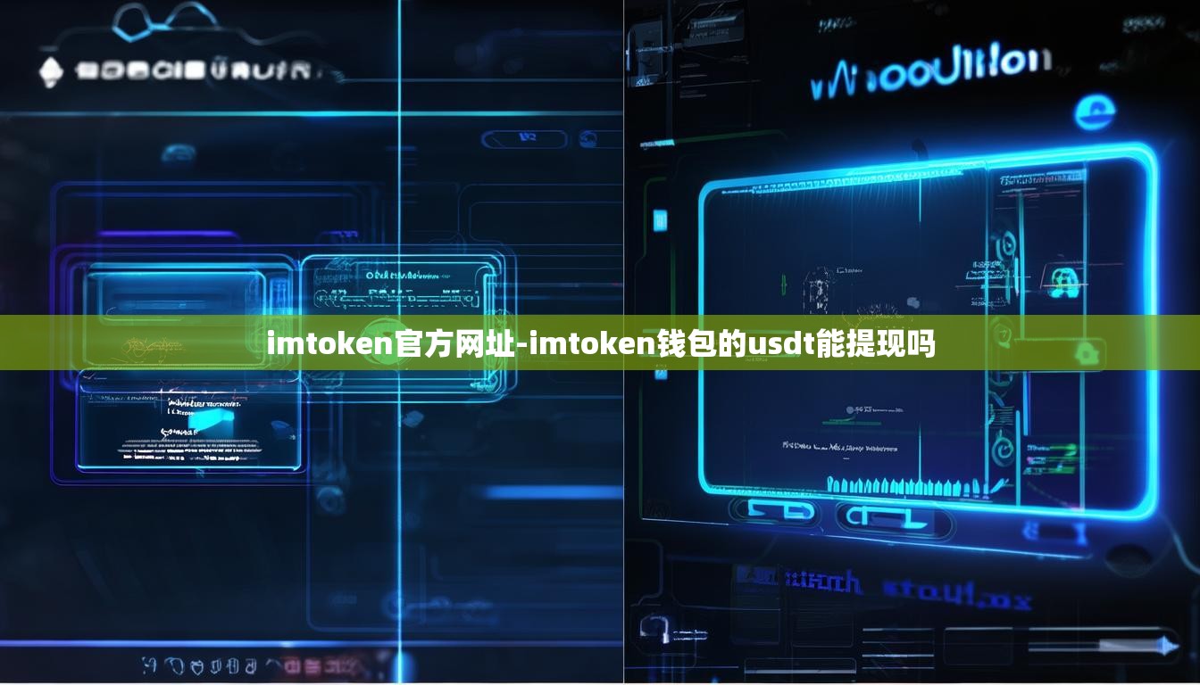 imtoken官方网址-imtoken钱包的usdt能提现吗