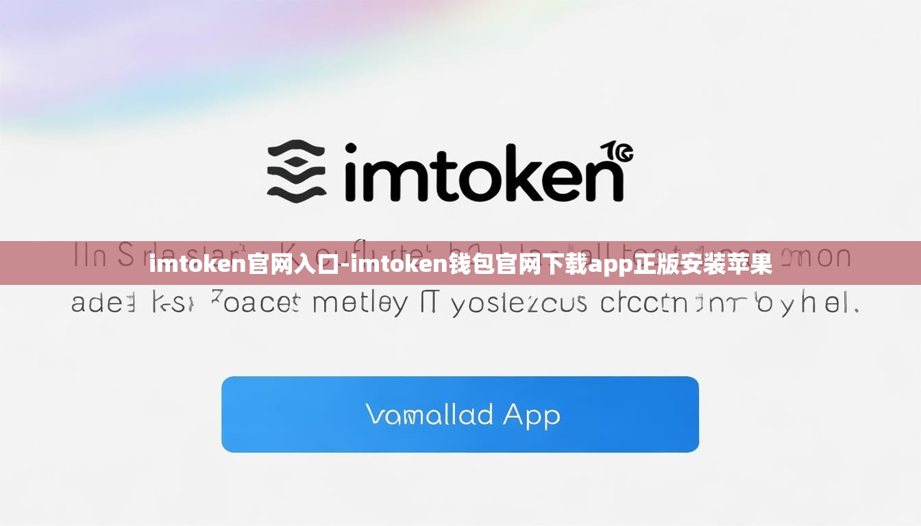 imtoken官网入口-imtoken钱包官网下载app正版安装苹果