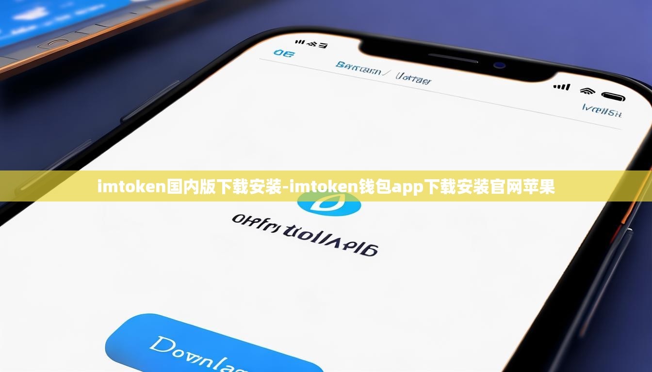 imtoken国内版下载安装-imtoken钱包app下载安装官网苹果