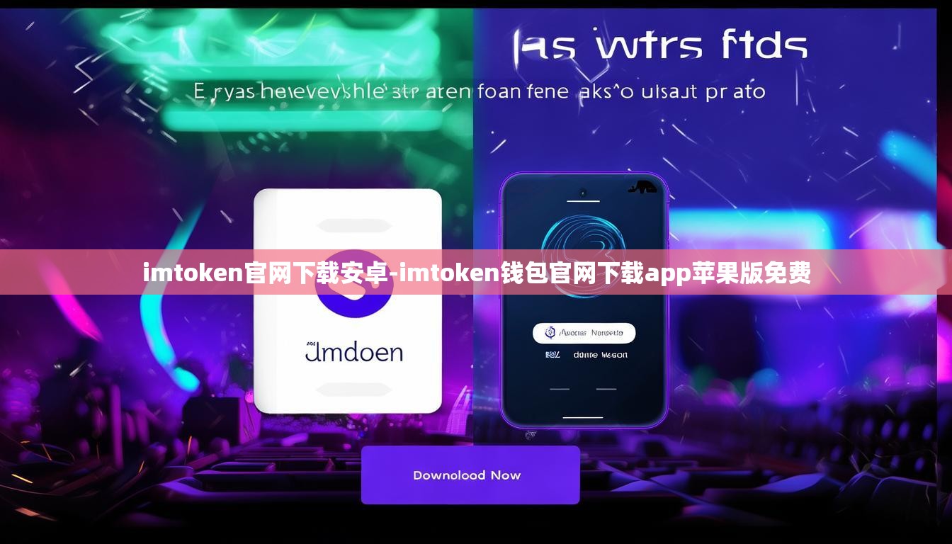 imtoken官网下载安卓-imtoken钱包官网下载app苹果版免费