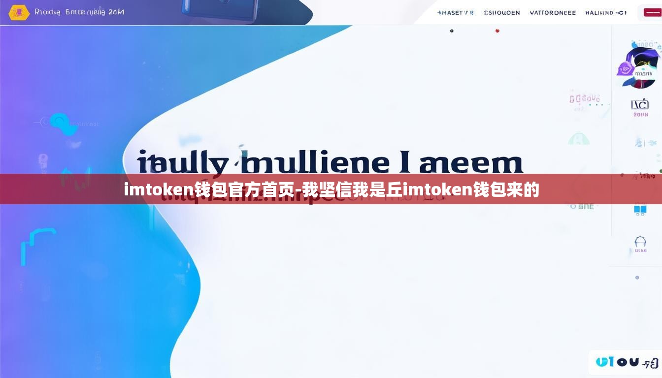 imtoken钱包官方首页-我坚信我是丘imtoken钱包来的