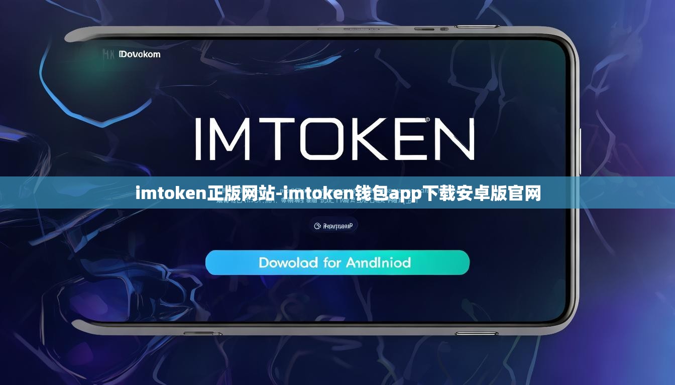 imtoken正版网站-imtoken钱包app下载安卓版官网