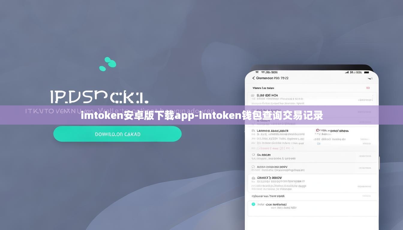 imtoken安卓版下载app-imtoken钱包查询交易记录 imtoken安卓版下载app-imtoken钱包查询交易记录
