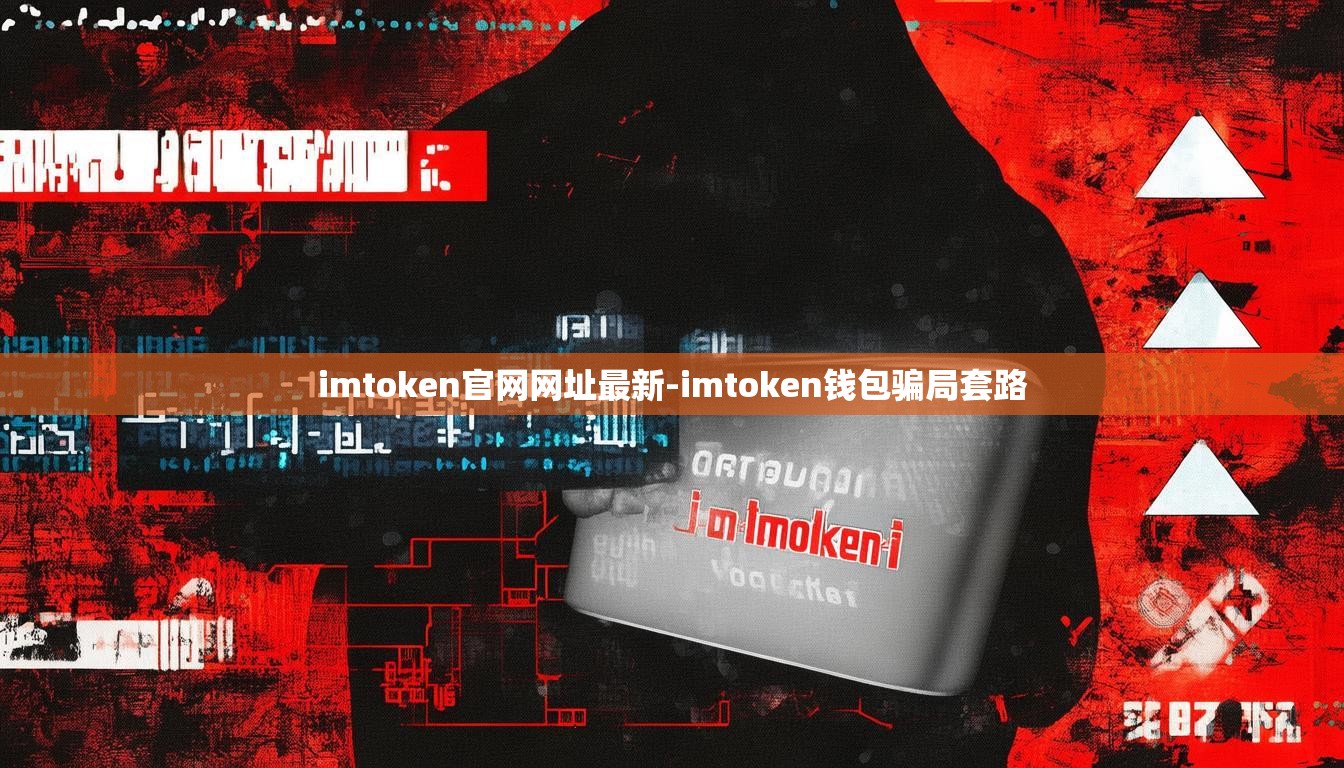 imtoken官网网址最新-imtoken钱包骗局套路 imtoken官网网址最新-imtoken钱包骗局套路
