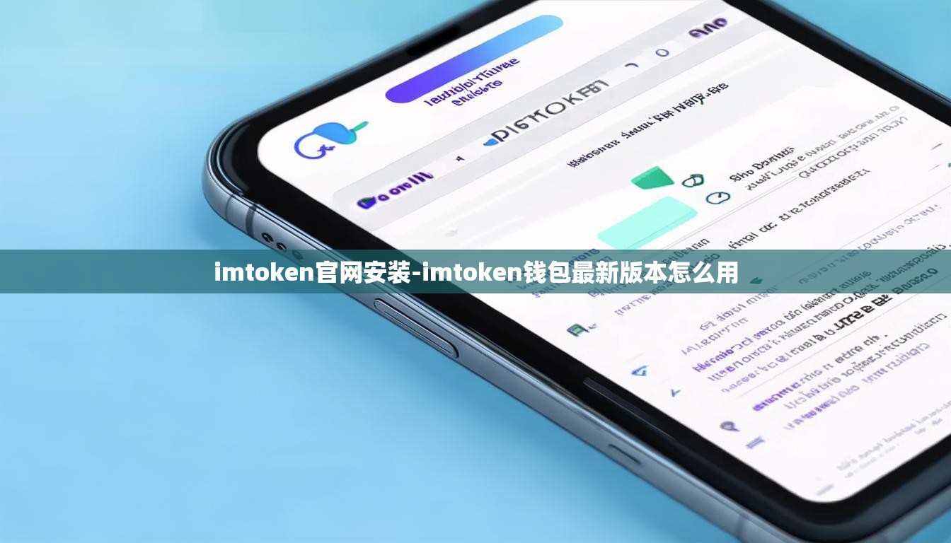 imtoken官网安装-imtoken钱包最新版本怎么用