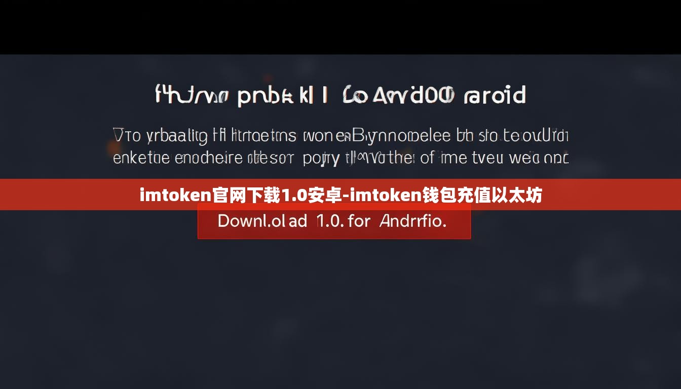 imtoken官网下载1.0安卓-imtoken钱包充值以太坊