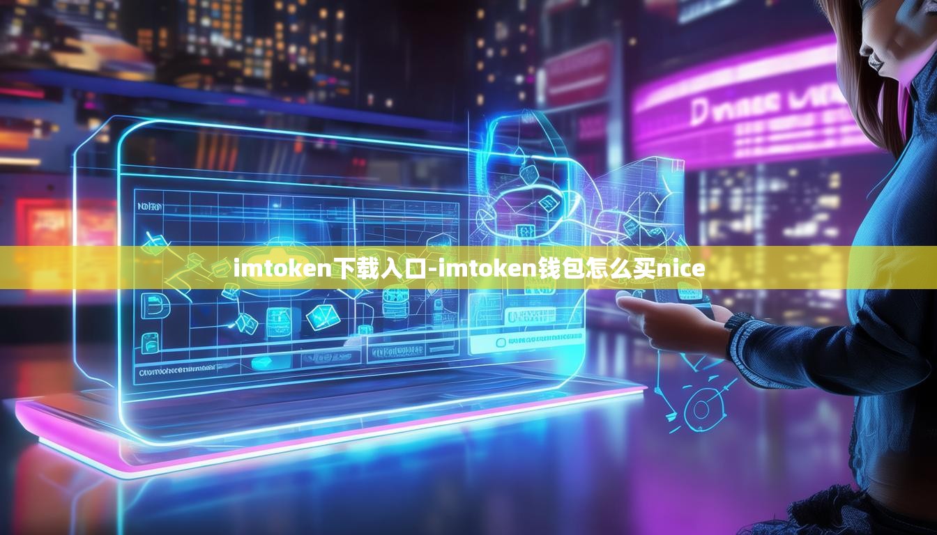 imtoken下载入口-imtoken钱包怎么买nice