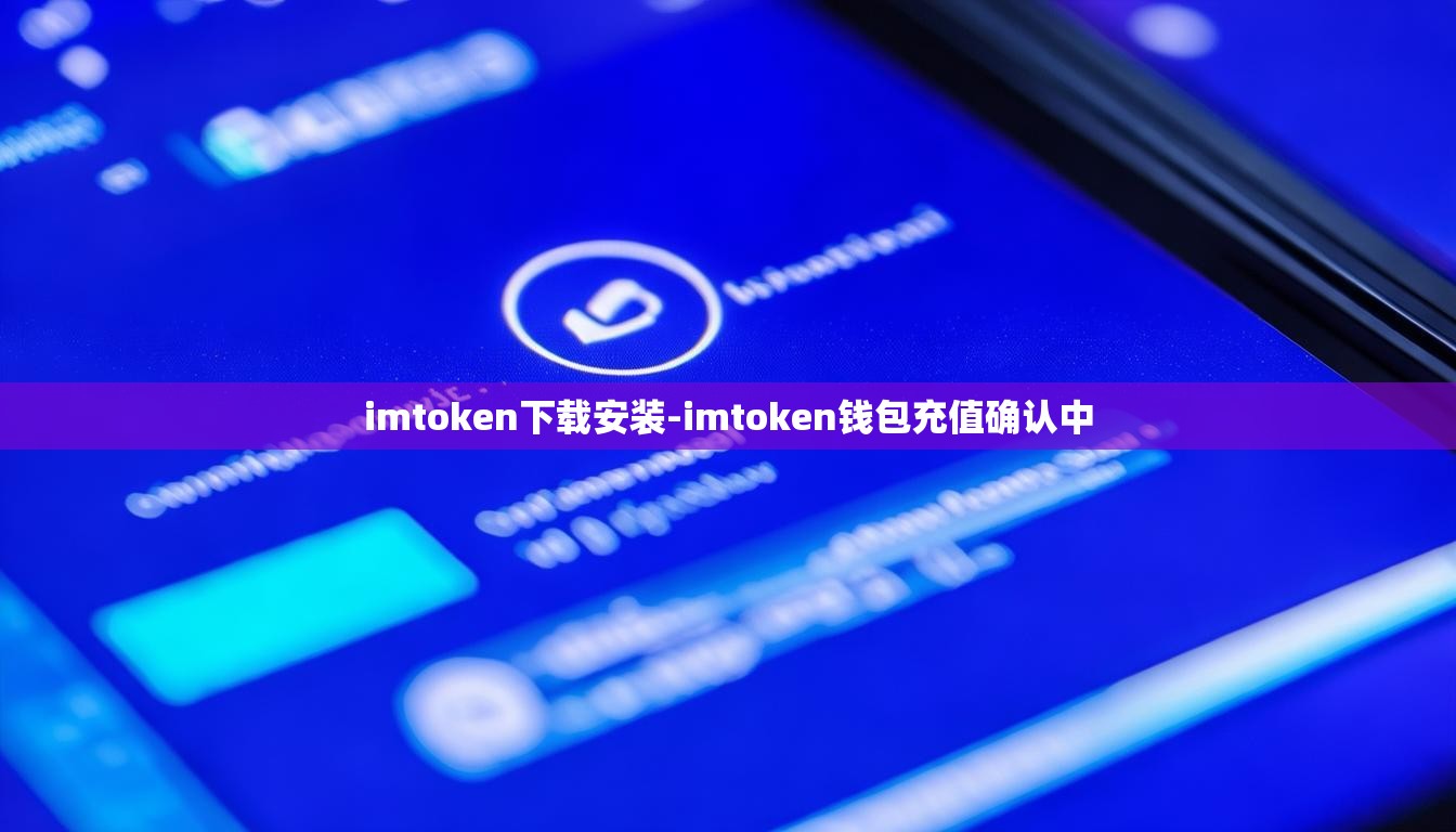 imtoken下载安装-imtoken钱包充值确认中
