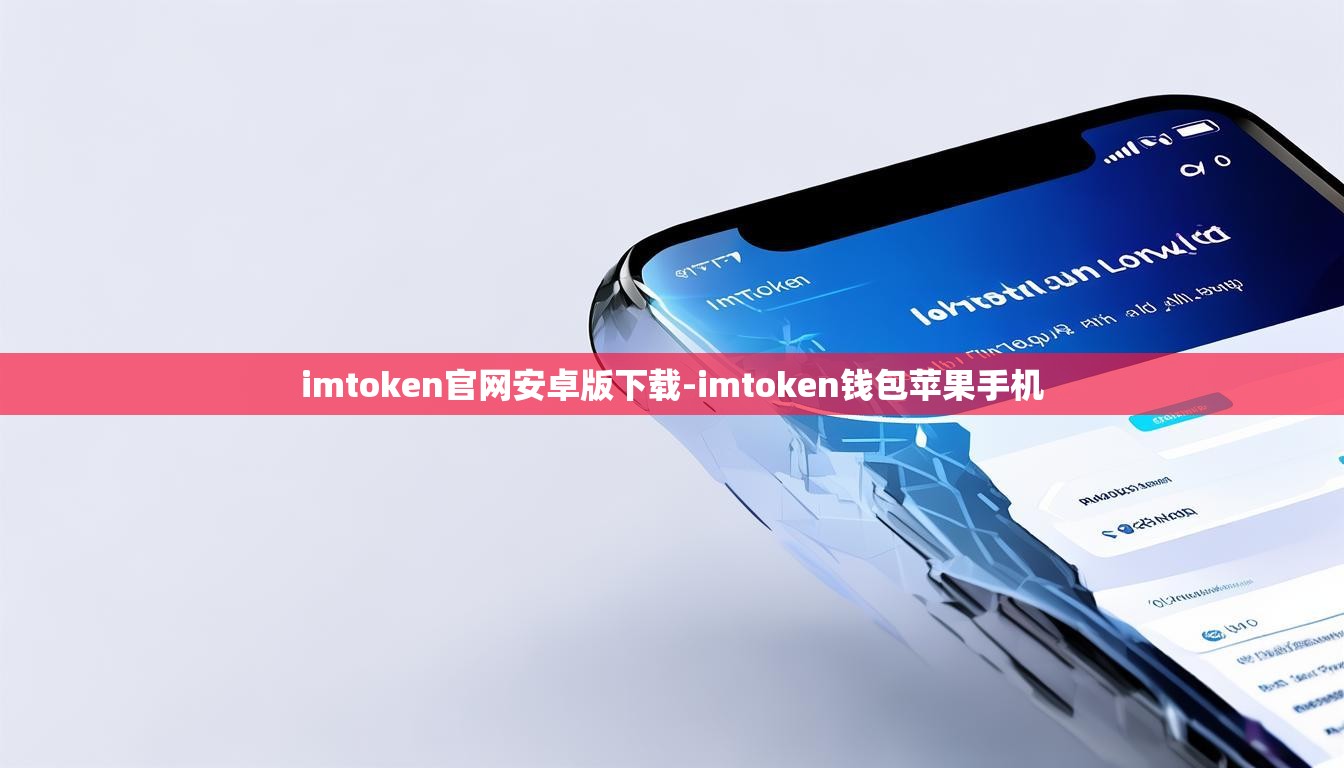 imtoken官网安卓版下载-imtoken钱包苹果手机