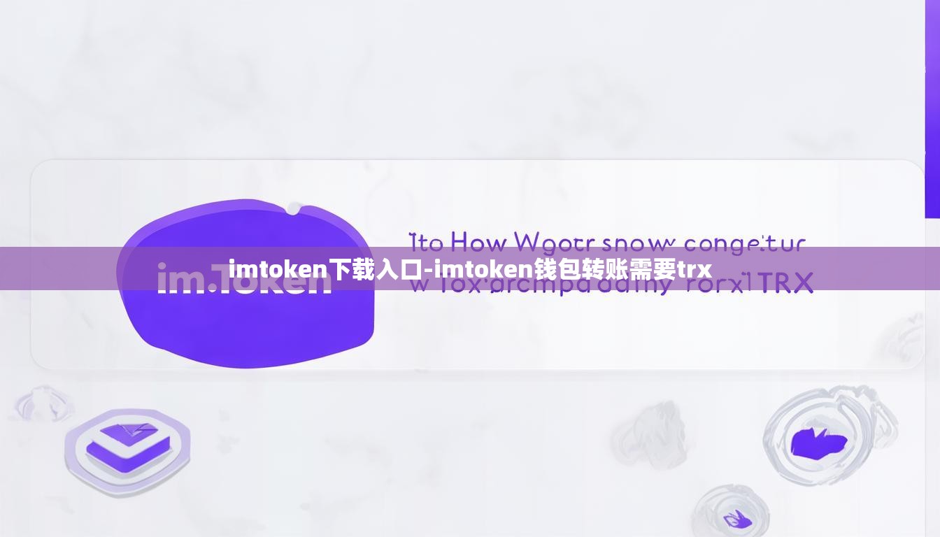 imtoken下载入口-imtoken钱包转账需要trx