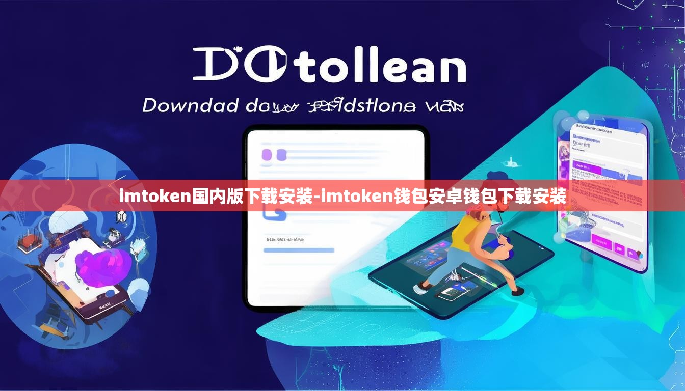 imtoken国内版下载安装-imtoken钱包安卓钱包下载安装