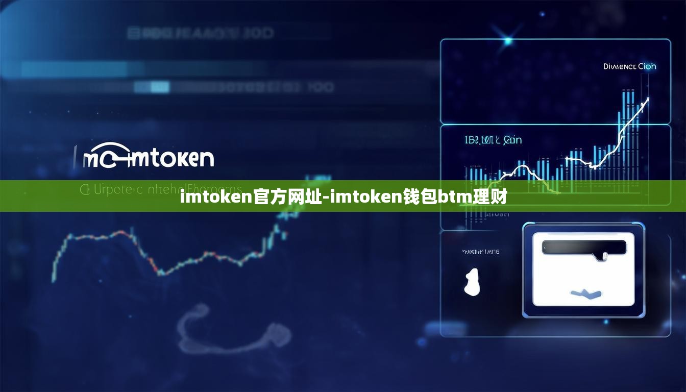 imtoken官方网址-imtoken钱包btm理财