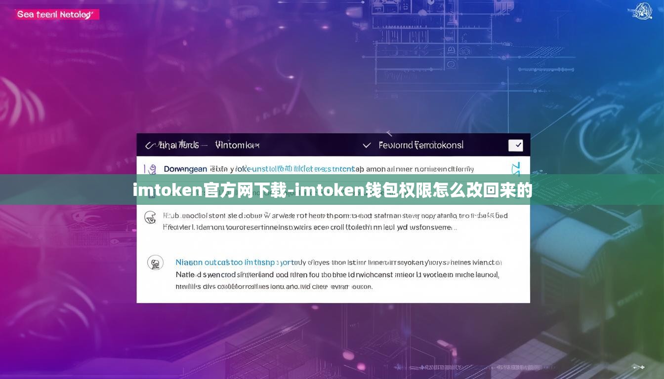 imtoken官方网下载-imtoken钱包权限怎么改回来的