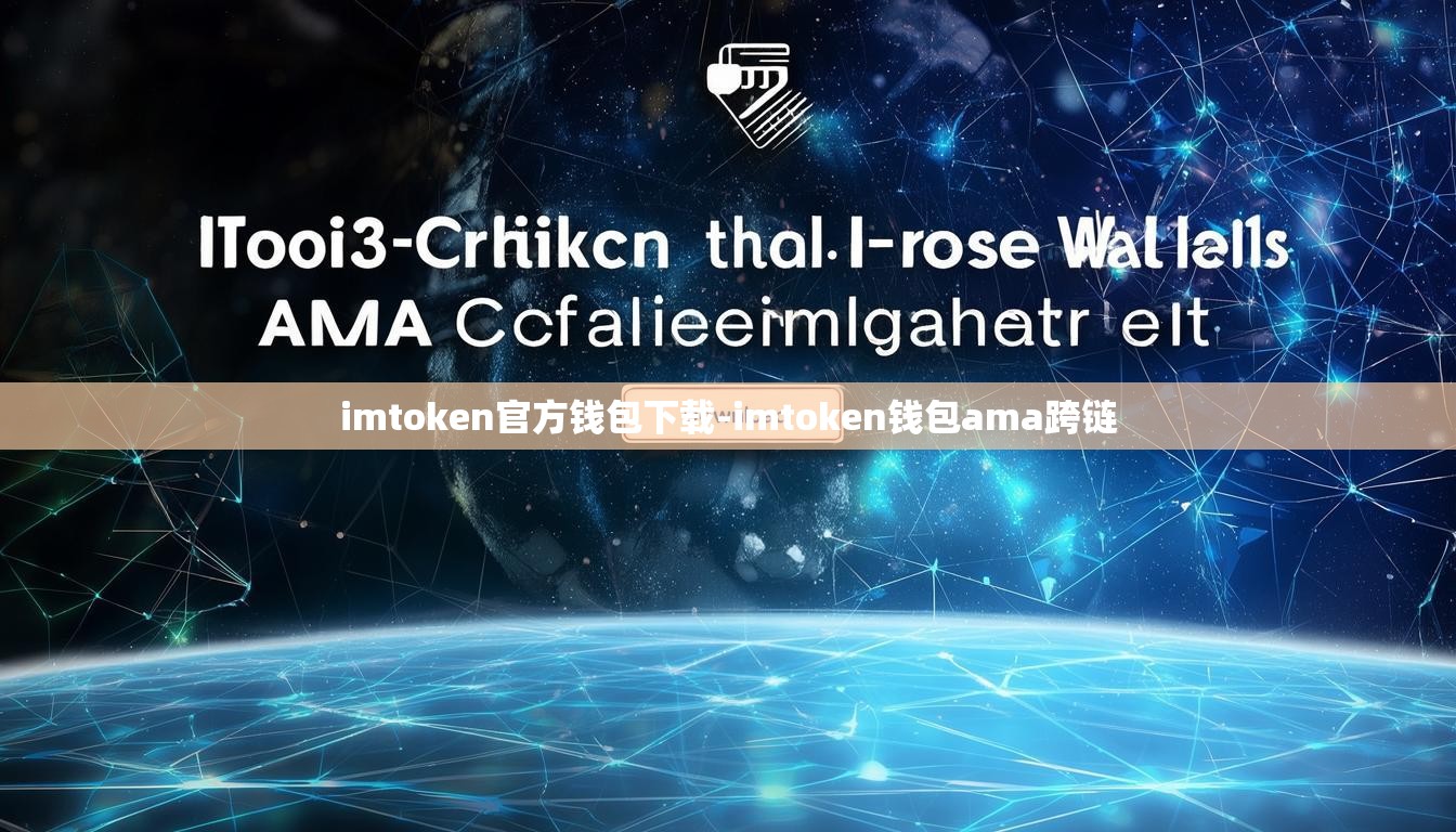 imtoken官方钱包下载-imtoken钱包ama跨链