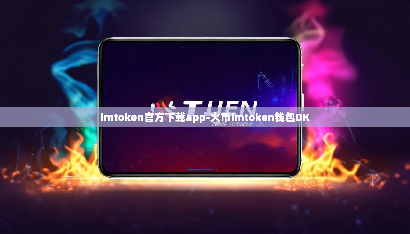 imtoken官方下载app-火币imtoken钱包DK