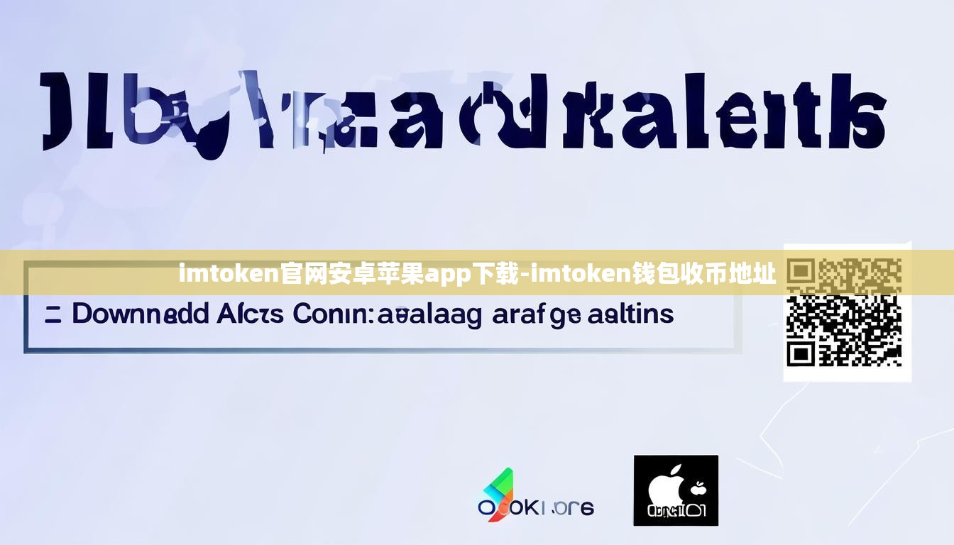imtoken官网安卓苹果app下载-imtoken钱包收币地址