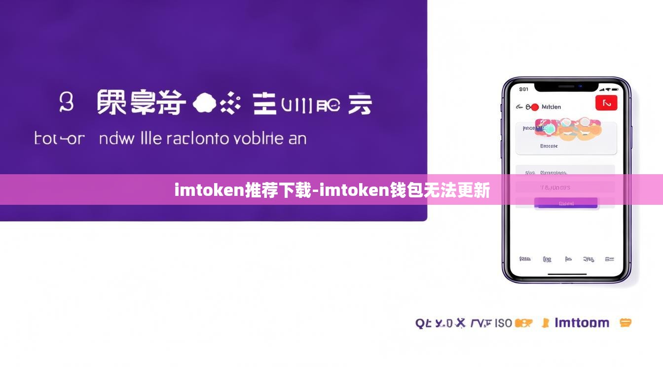 imtoken推荐下载-imtoken钱包无法更新