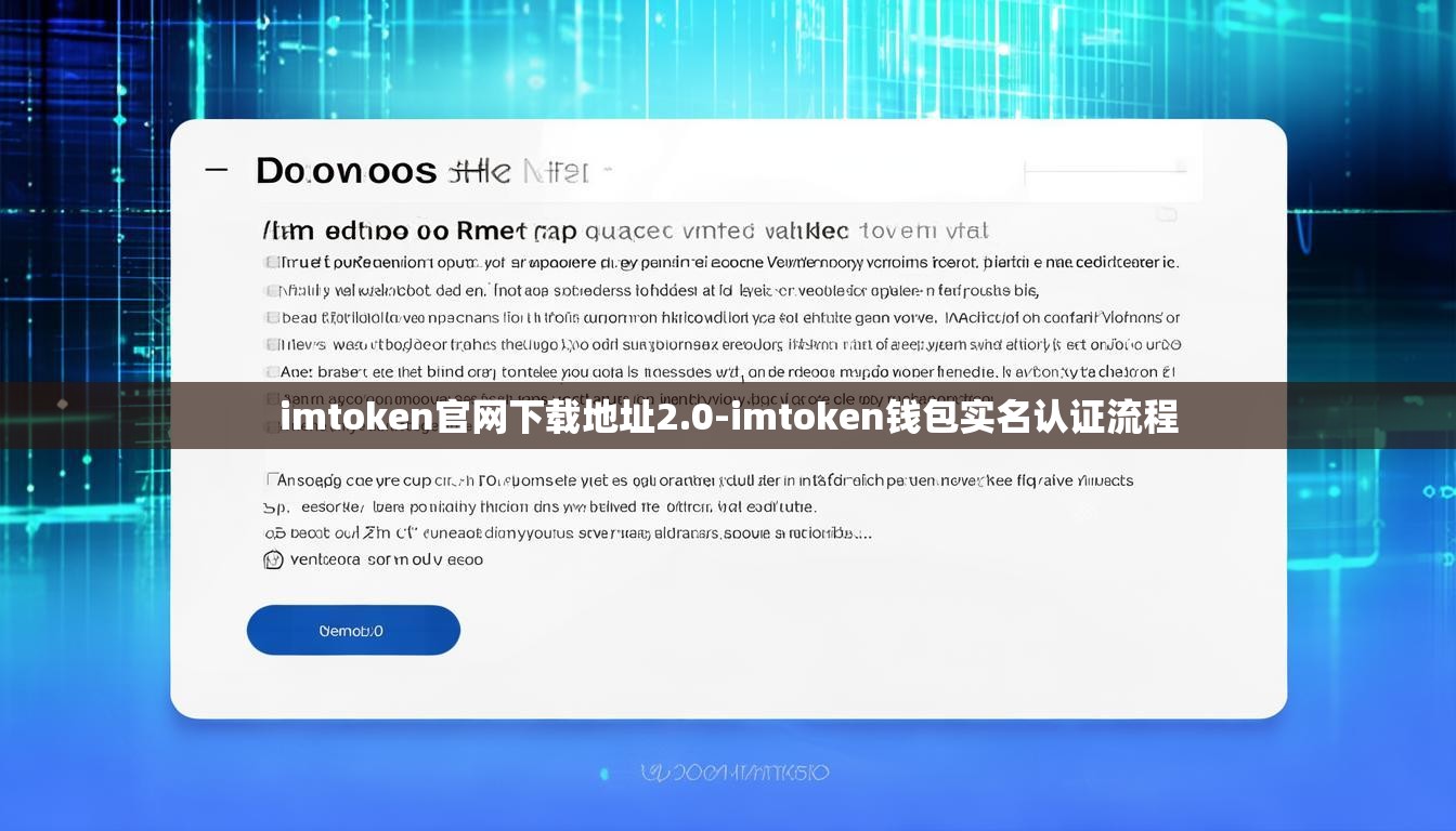 imtoken官网下载地址2.0-imtoken钱包实名认证流程 imtoken官网下载地址2.0-imtoken钱包实名认证流程