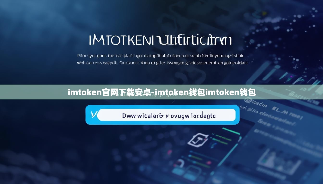 imtoken官网下载安卓-imtoken钱包imtoken钱包