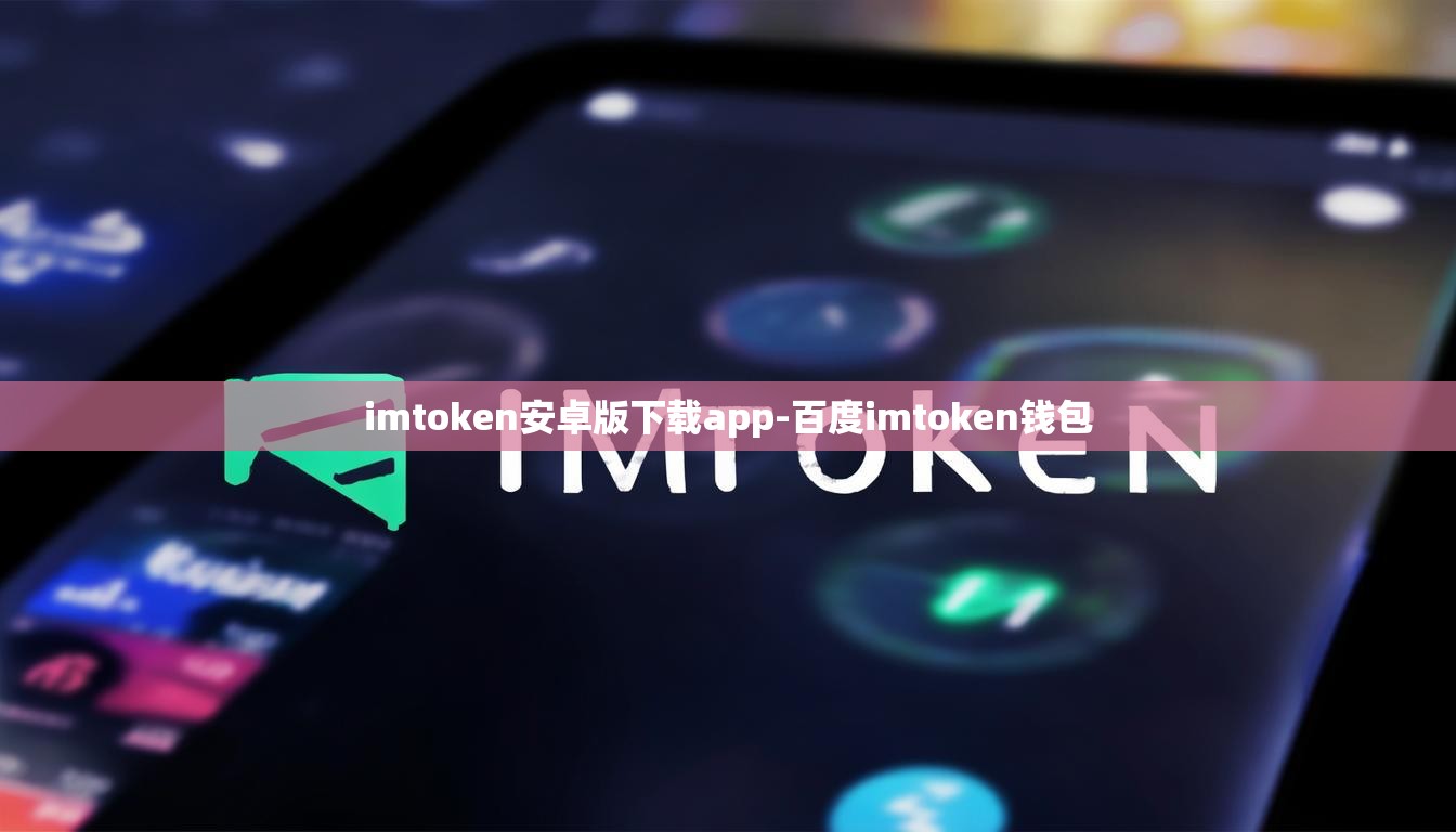 imtoken安卓版下载app-百度imtoken钱包