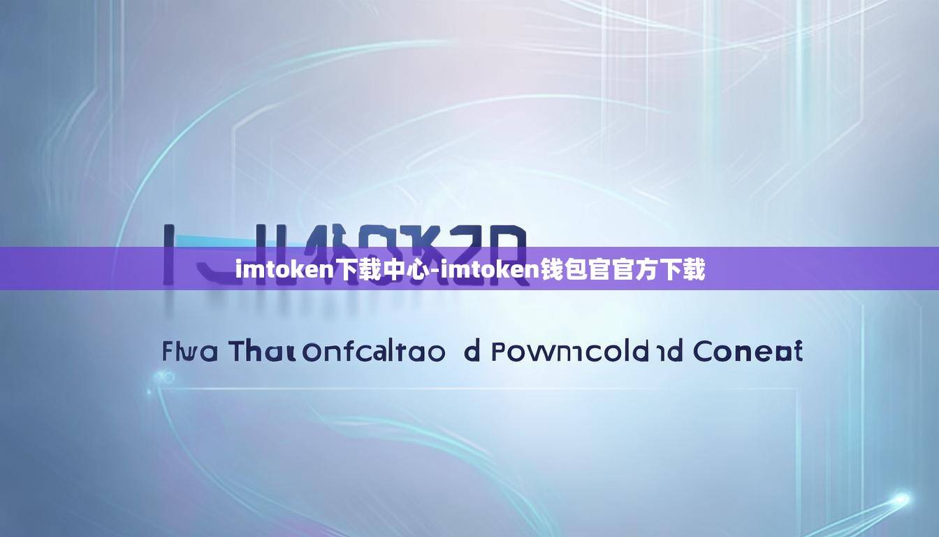 imtoken下载中心-imtoken钱包官官方下载