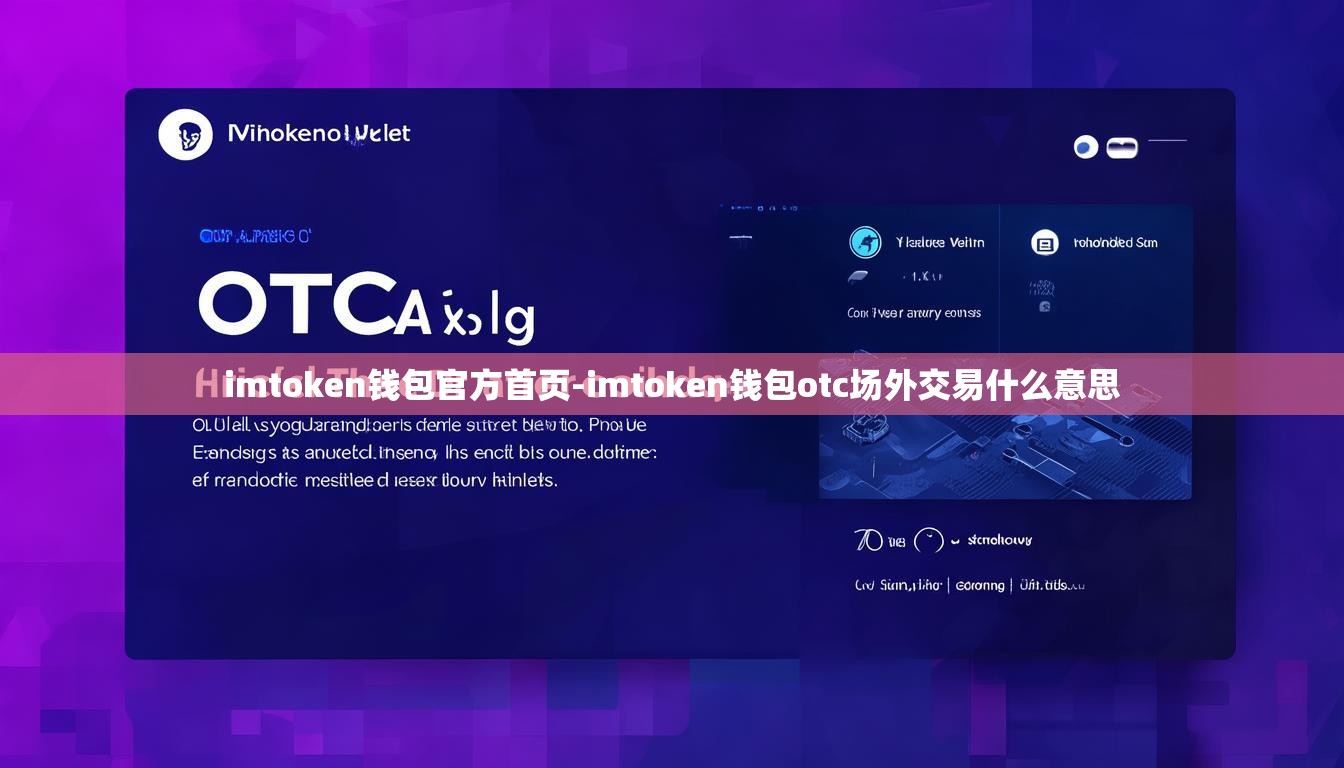 imtoken钱包官方首页-imtoken钱包otc场外交易什么意思