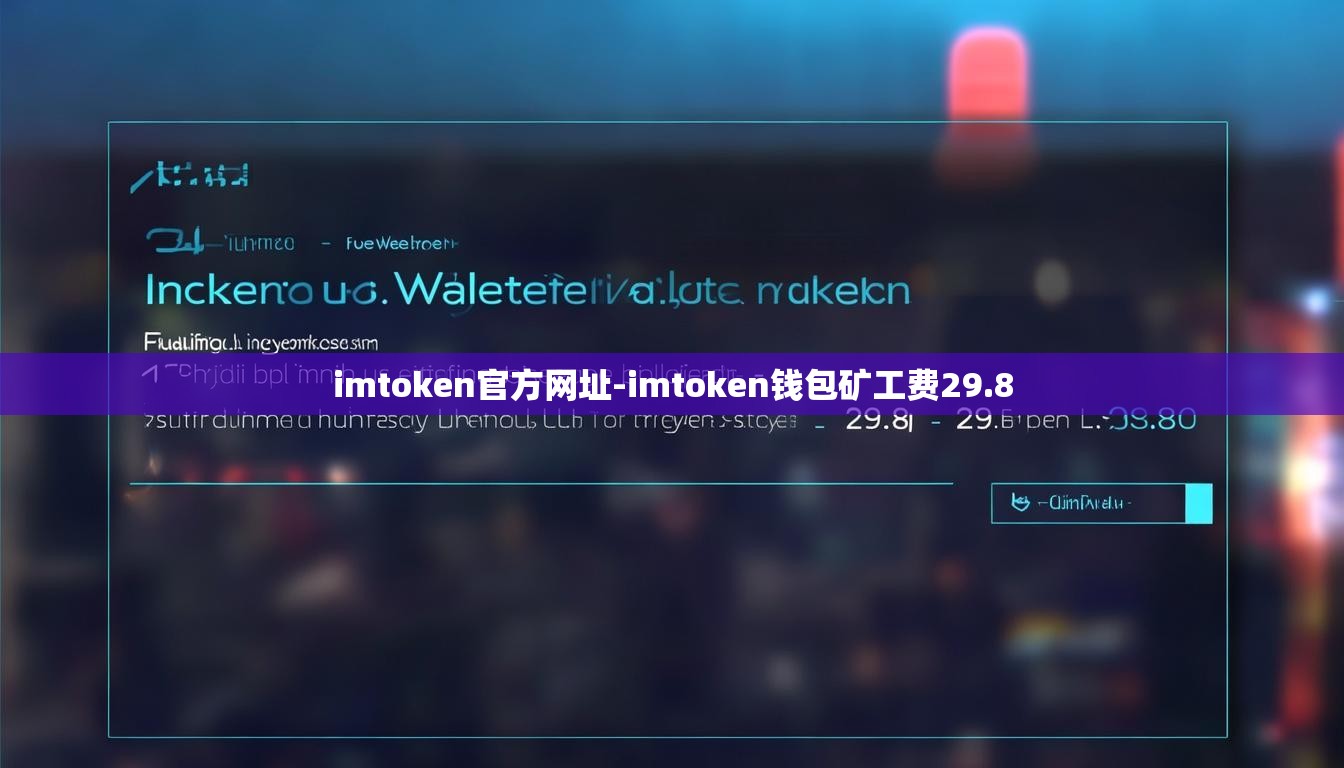 imtoken官方网址-imtoken钱包矿工费29.8