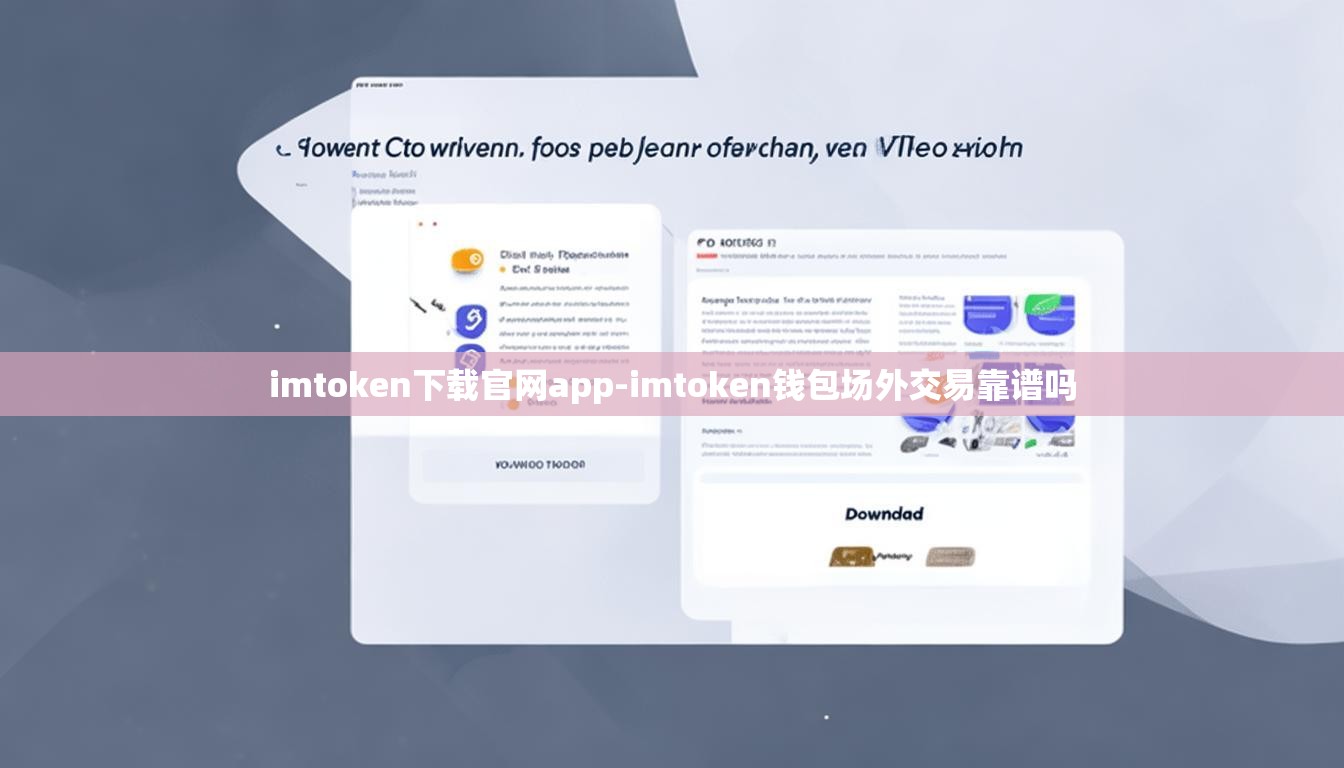 imtoken下载官网app-imtoken钱包场外交易靠谱吗
