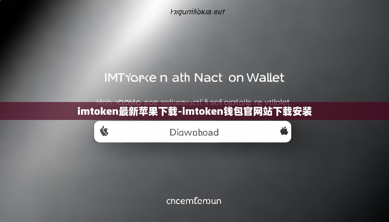 imtoken最新苹果下载-imtoken钱包官网站下载安装