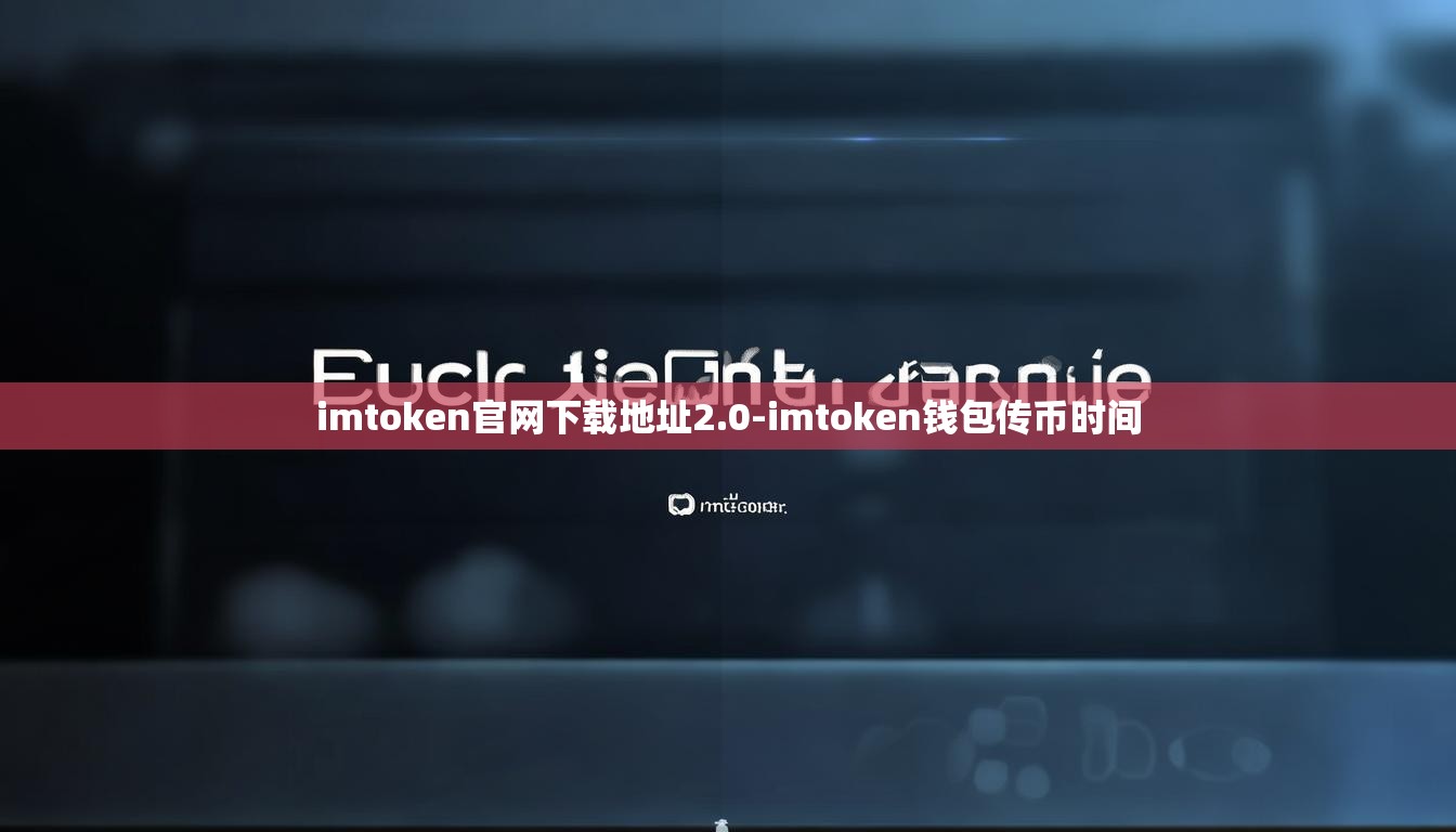 imtoken官网下载地址2.0-imtoken钱包传币时间