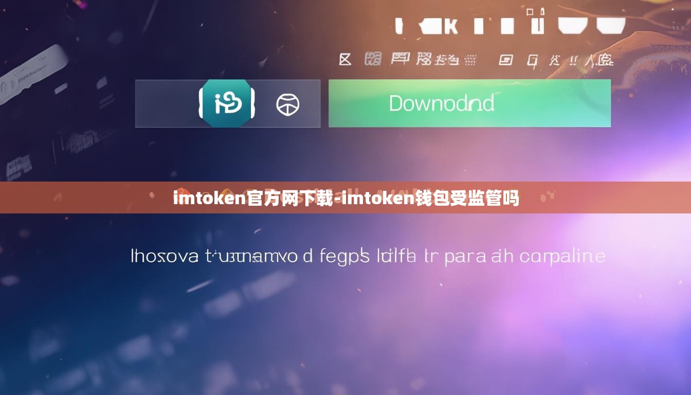 imtoken官方网下载-imtoken钱包受监管吗