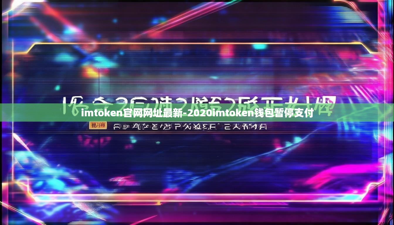 imtoken官网网址最新-2020imtoken钱包暂停支付
