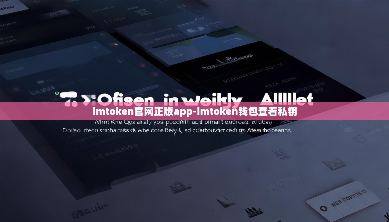imtoken官网正版app-imtoken钱包查看私钥