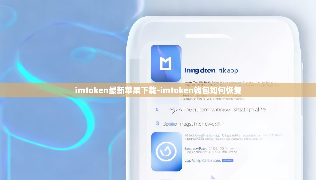 imtoken最新苹果下载-imtoken钱包如何恢复
